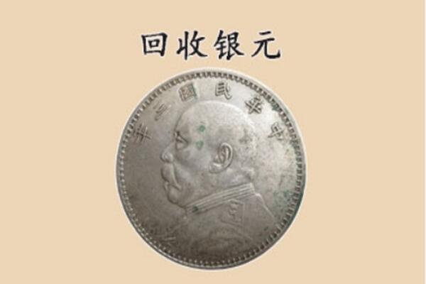 龙岩武平县上门回收银元价格