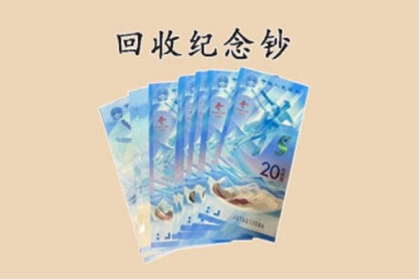 龙岩武平县回收纪念钞